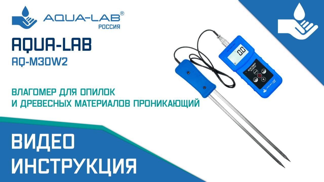 AQUA-LAB AQ-M30W2 влагомер для опилок и древесных материалов проникающий |Видеоинструкция
