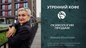 Психология продаж | Марина Михайлова