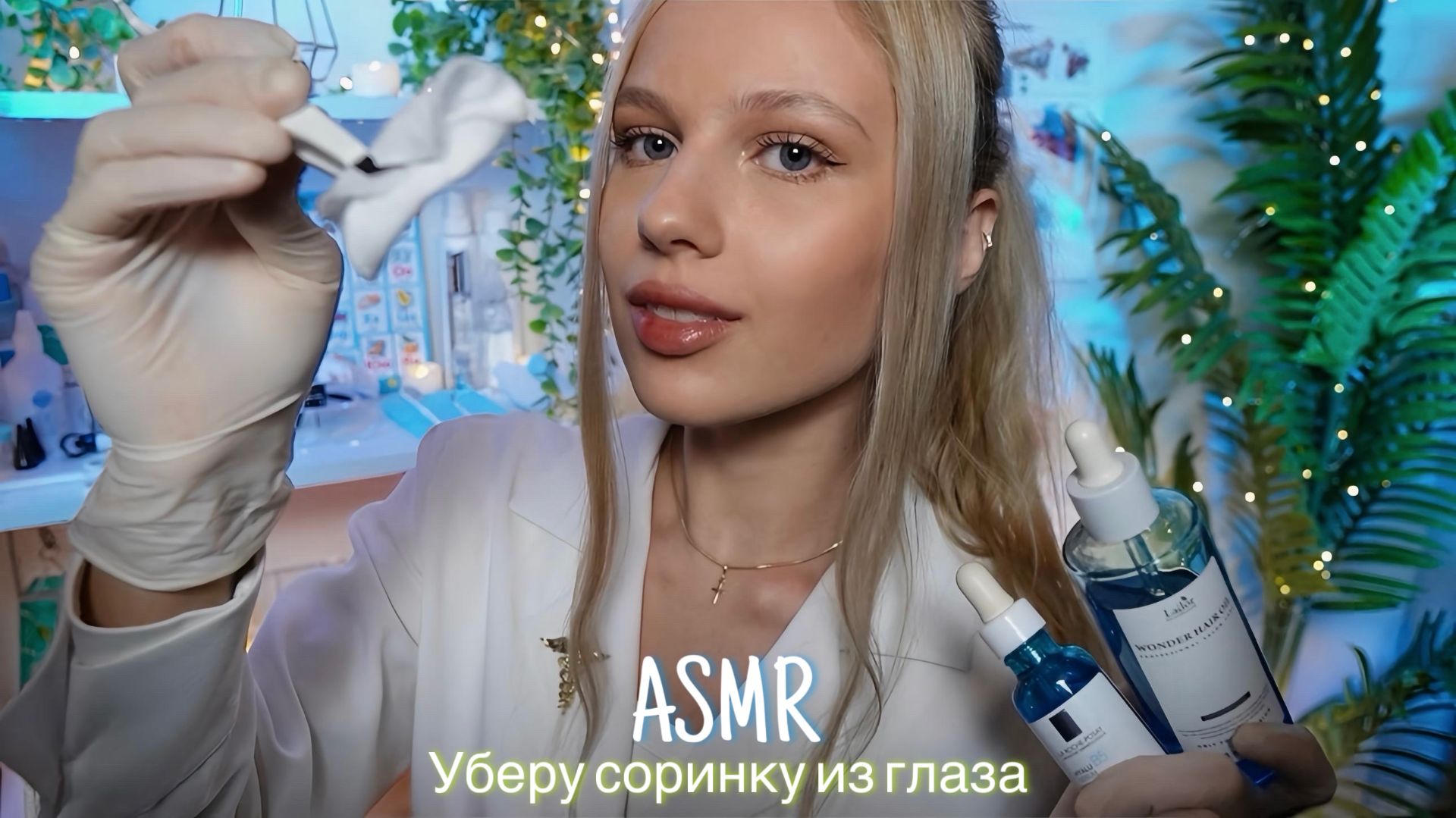 АСМР |👁️УБЕРУ СОРИНКУ ИЗ ГЛАЗА - ВРАЧ ОФТАЛЬМОЛОГ👩🏼⚕️| 😴 ШЕПОТ 🤫👄 смотреть онлайн