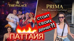 Отель Прима Вонгамат - Prima Wongamat и ночь перевоплощений: шоу блеска и иллюзий | ПАТТАЙЯ