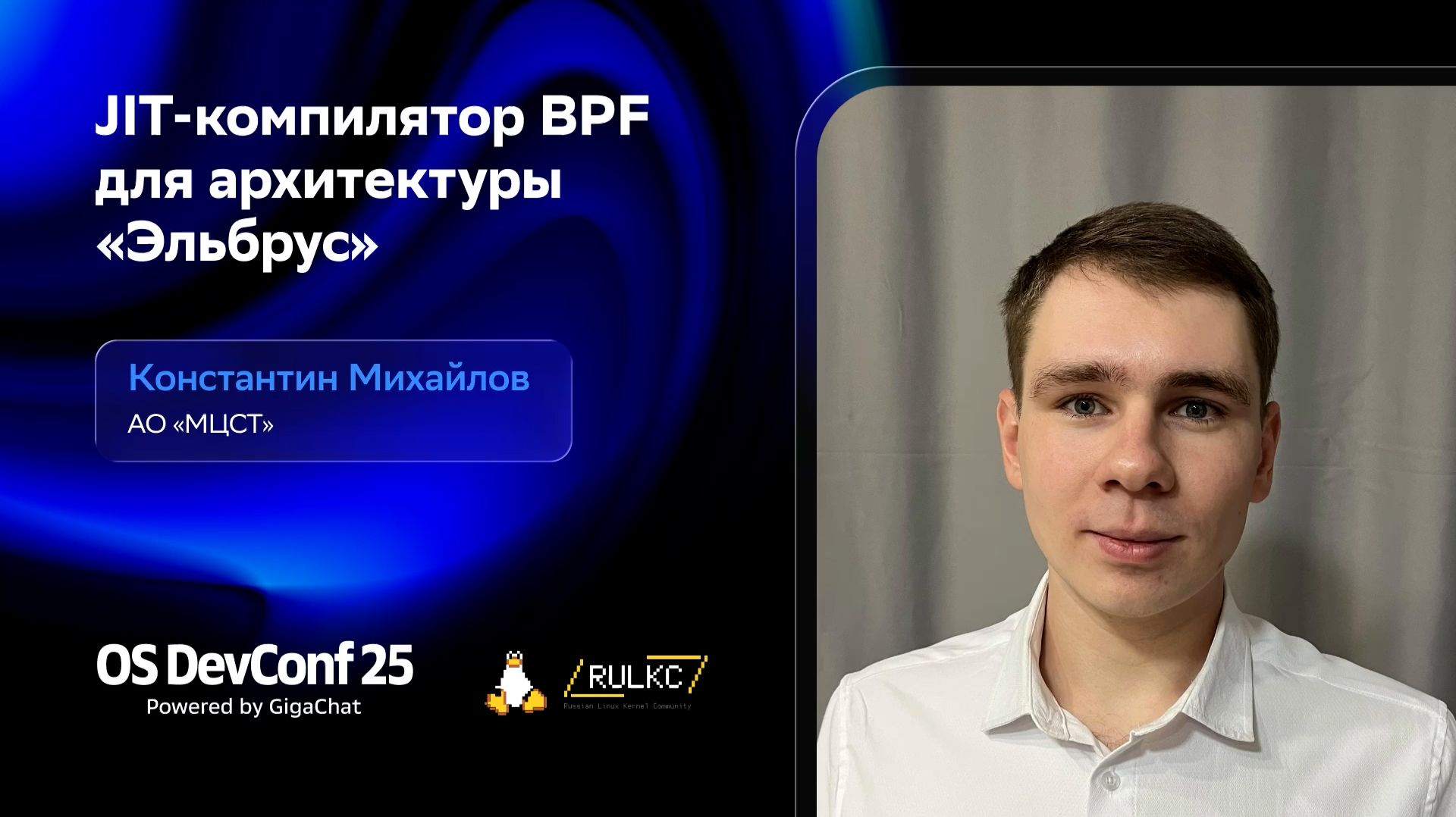 OSDEVCONF25: JIT-компилятор BPF для архитектуры «Эльбрус». Константин Михайлов смотреть онлайн
