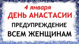 4 января Настасьин День. Что нельзя делать 4 января. Народные Традиции и Приметы.