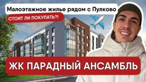 ЖК Парадный ансамбль в Московском районе. Малоэтажное жилье рядом с Пулково. Стоит ли покупать_
