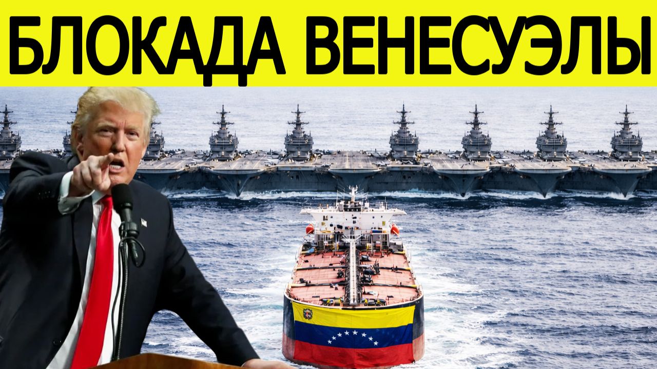 Срочно! США начинают блокаду Венесуэлы. Трамп отдал шокирующий приказ смотреть онлайн