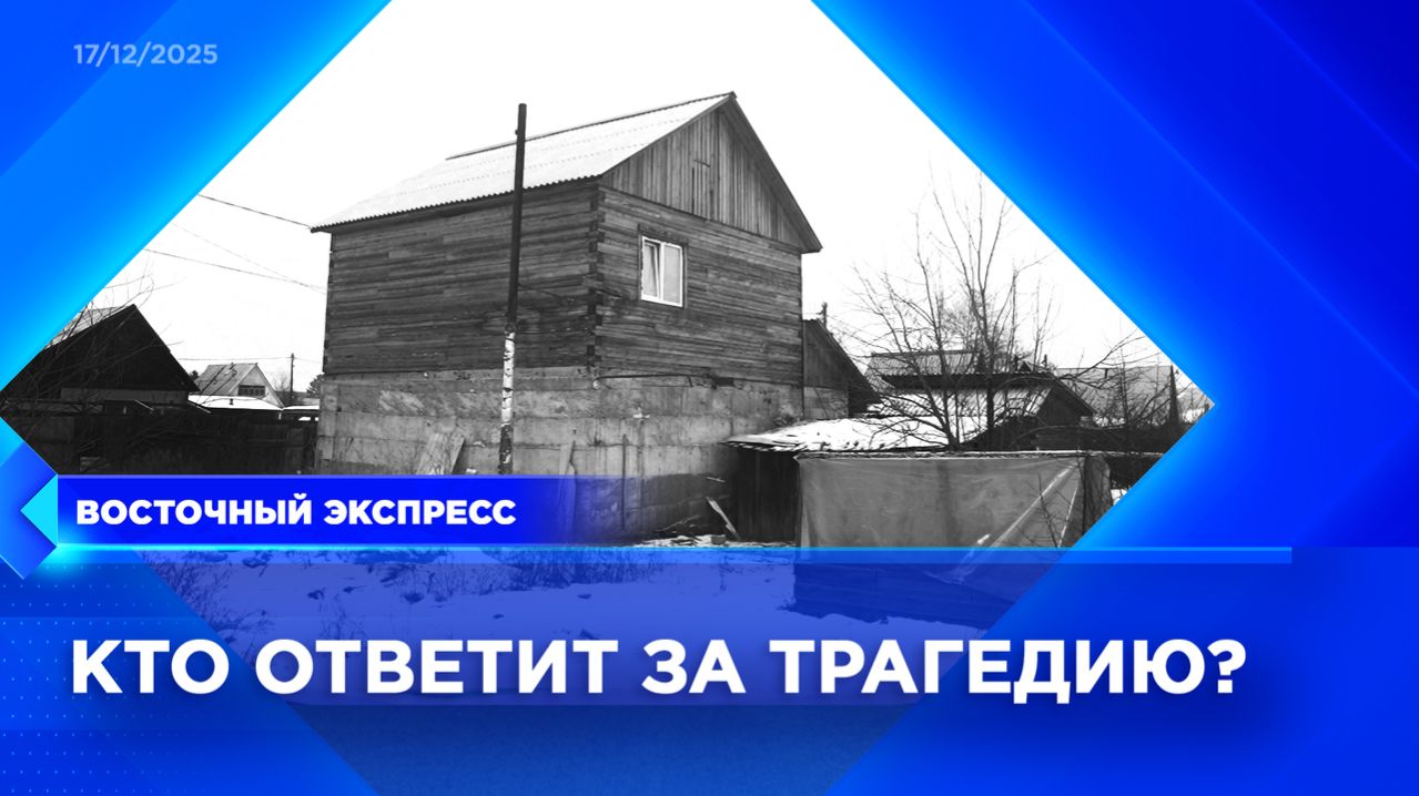По делу о гибели семьи задержали сотрудницу энергокомпании | «Восточный экспресс» | новости Бурятии смотреть онлайн