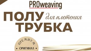 Провивинг обзор ротанга серия Вудлайн.