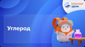 Химия 11 класс. Углерод