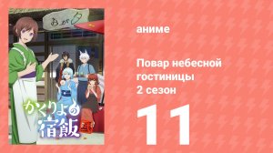 Повар небесной гостиницы 2 сезон 11 серия (аниме-сериал, 2025)