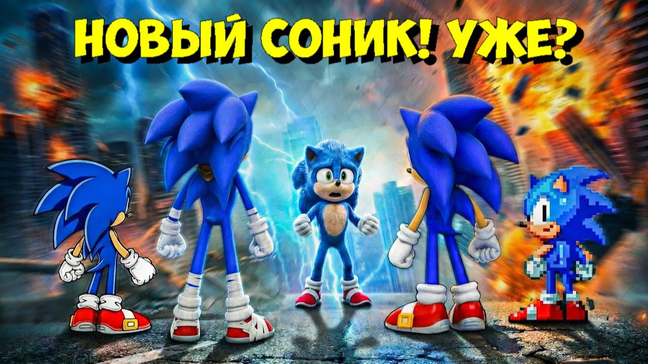 НОВЫЙ ФИЛЬМ по СОНИКУ АНОНСИРОВАН на 2028 ГОД! 👀 смотреть онлайн