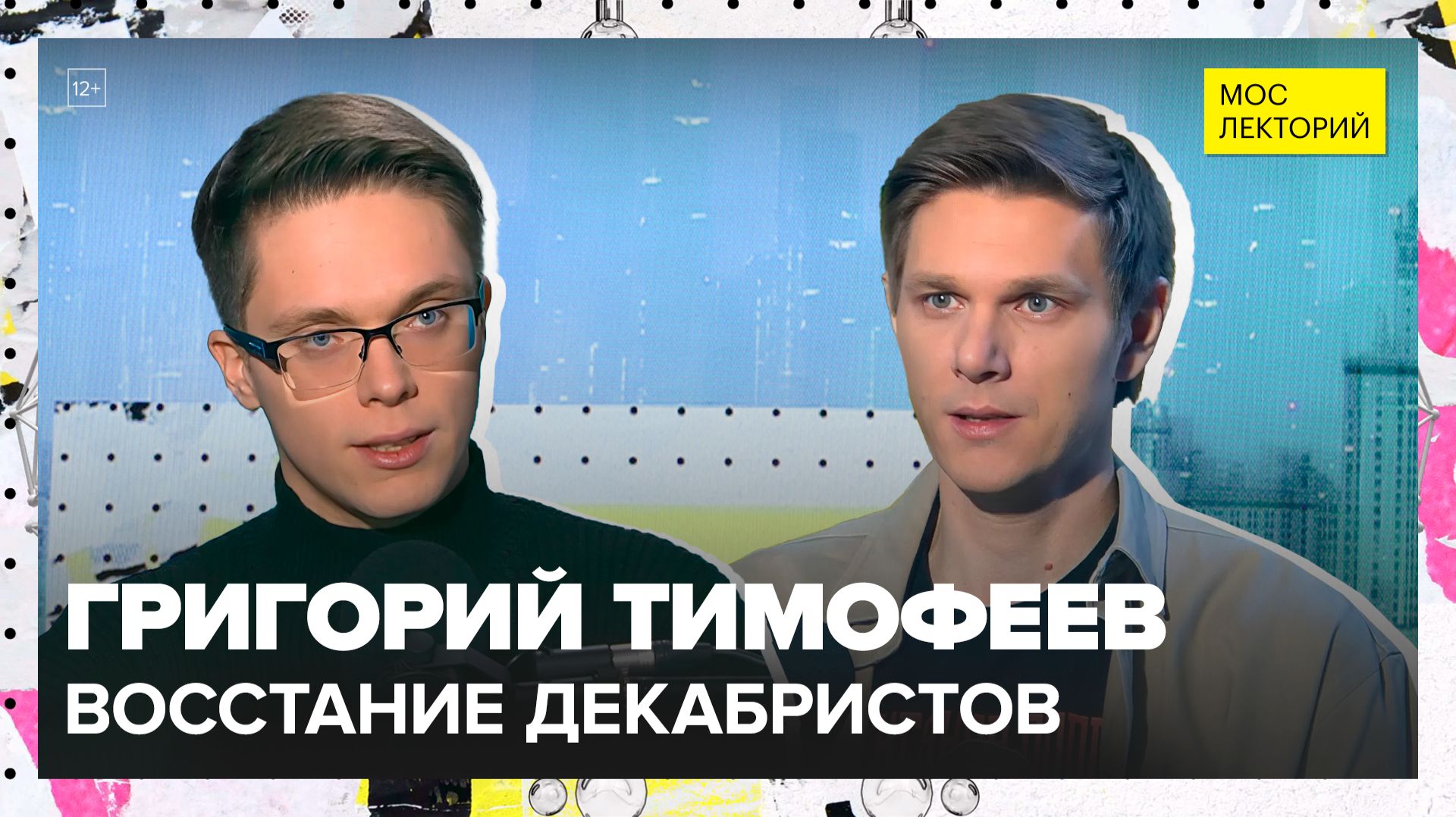 Декабристы и восстание на Сенатской площади | Григорий Тимофеев Лекция 2025 | Мослекторий смотреть онлайн