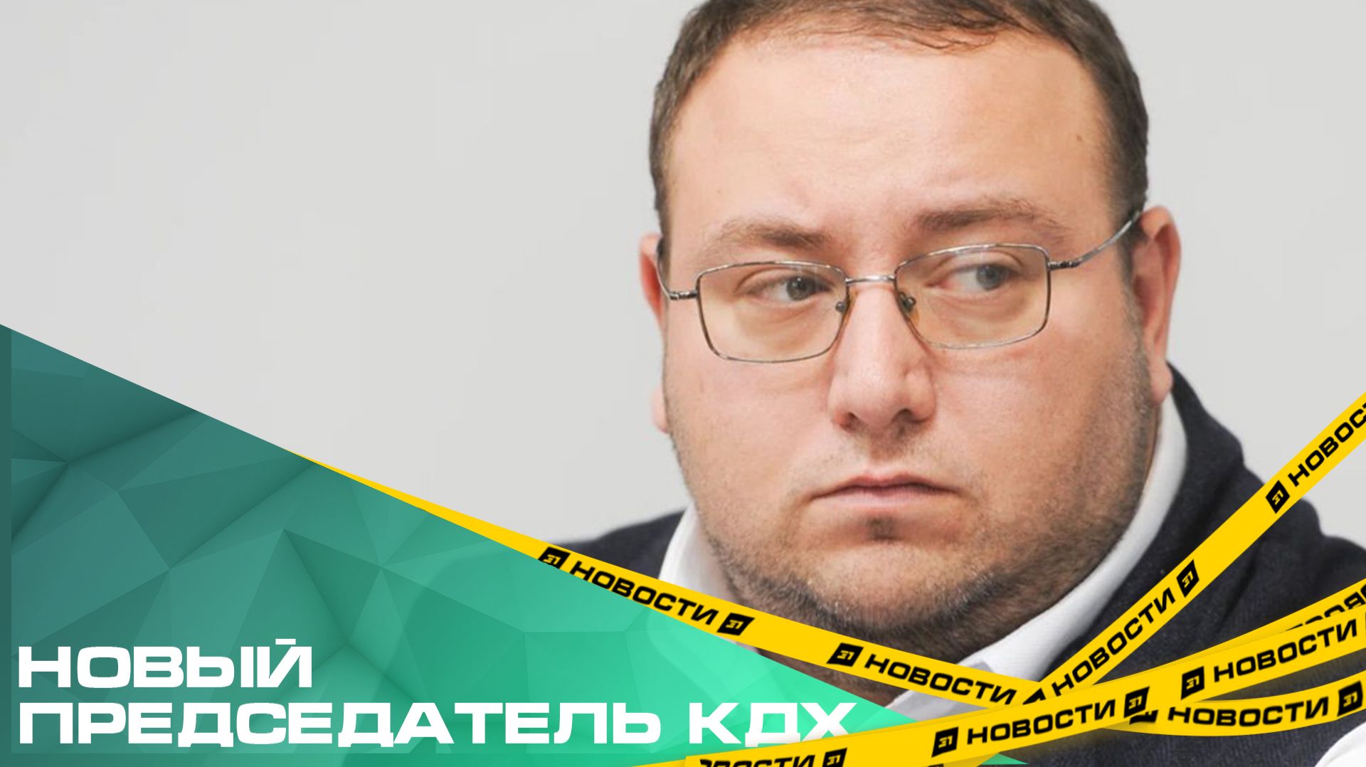 За челябинские дороги будет отвечать новый начальник. Председателем КДХ назначен Николай Юхарин. смотреть онлайн