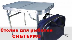 ОБЗОР столика Сибтермо. Стол разборный складной в чехле ПНД 54х35х39см