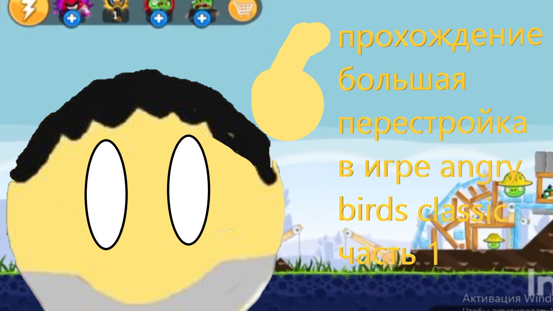 прохождение большая перестройка в игре angry birds classic часть 1