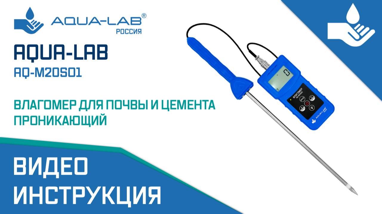 AQUA-LAB AQ-M20SO1 влагомер для почвы и цемента проникающий |Видеоинструкция