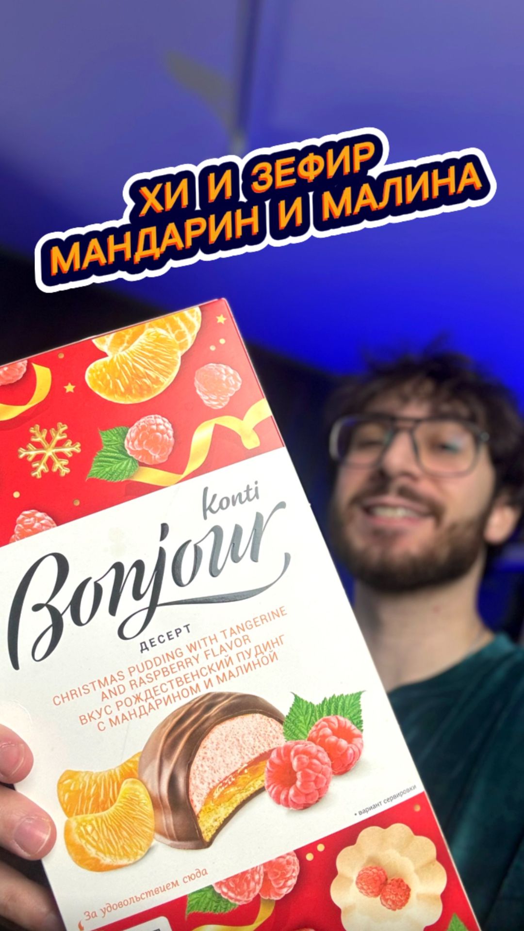 Хи и Зефир Бонжур со вкусом Мандарина и Малины 🤤 смотреть онлайн