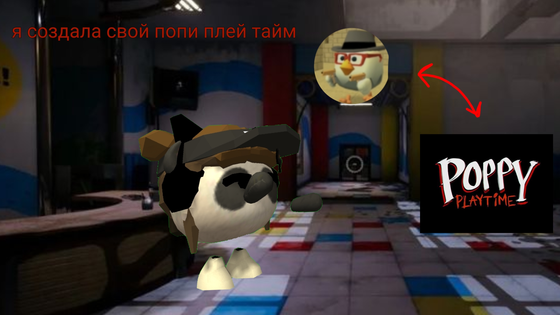я создала свой попи плей тайм/ Poppy playtime в чикен ган/ Chicken gun 😱 смотреть онлайн