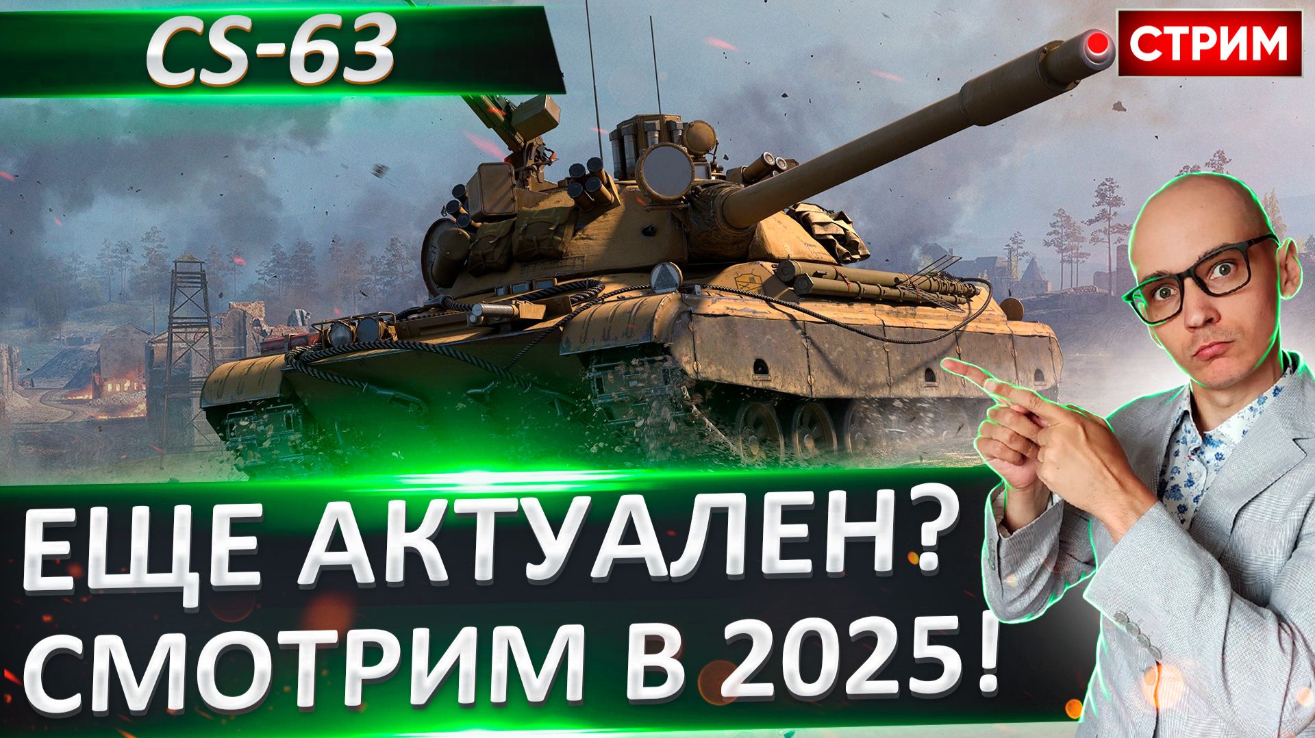 CS-63 | Финал + Char Mle. 75 смотреть онлайн