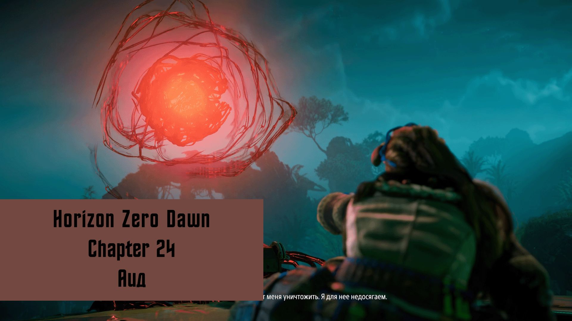 Аид | Horizon Zero Dawn Remastered | Прохождение на ПК №24
