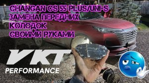 Changan cs 55 plus/uni-s замена тормозных колодок своими руками🔥
