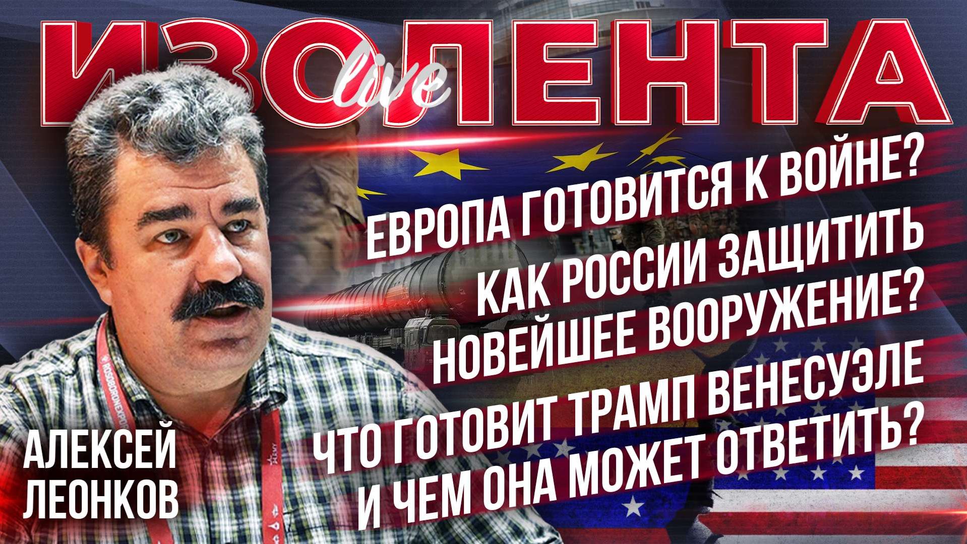 Европа готовится к войне?| Как РФ защитить вооружение?| Что готовит США Венесуэле и чем она ответит?