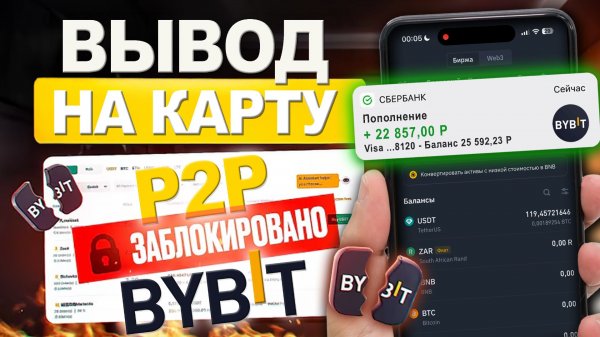 Как Вывести Байбит / Bybit На Карту Без 115 ФЗ