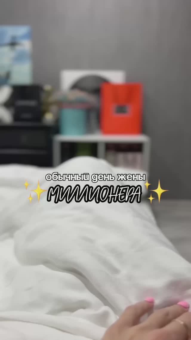 утро жены миллионера💸🫰🏼