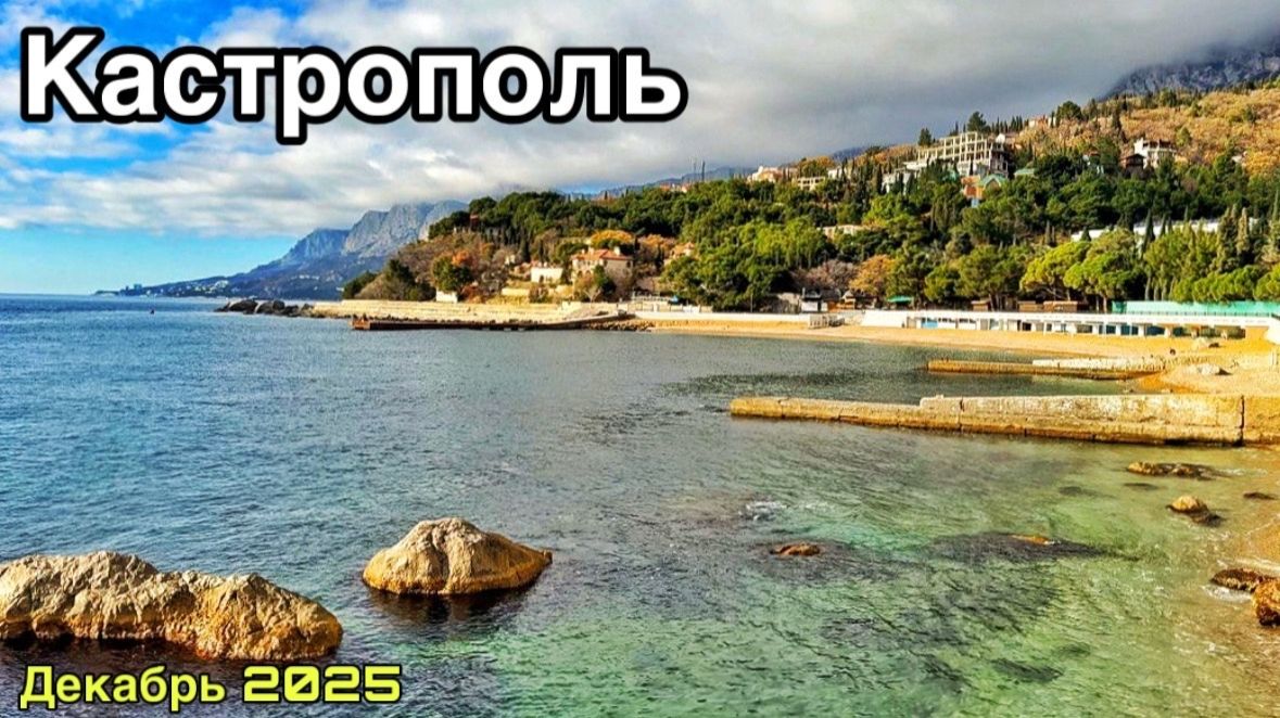 Ялта, Кастрополь сегодня — БОЛЬНО смотреть! УЖАСНЫЕ обновленные пляжи. Крым 2025 смотреть онлайн