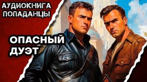 АУДИОКНИГА ПОЛНАЯ ★ ОПАСНЫЙ ДУЭТ ★ ПОПАДАНЦЫ