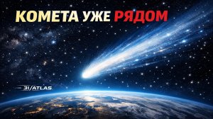Комета 3I ATLAS летит к Земле — межзвёздный гость уже рядом