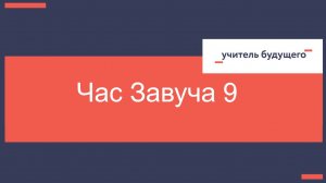 16.12.25 Час завуча 9