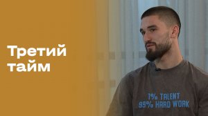 Данила Ведерников. «Третий тайм». Выпуск №226 от 17.12.2025