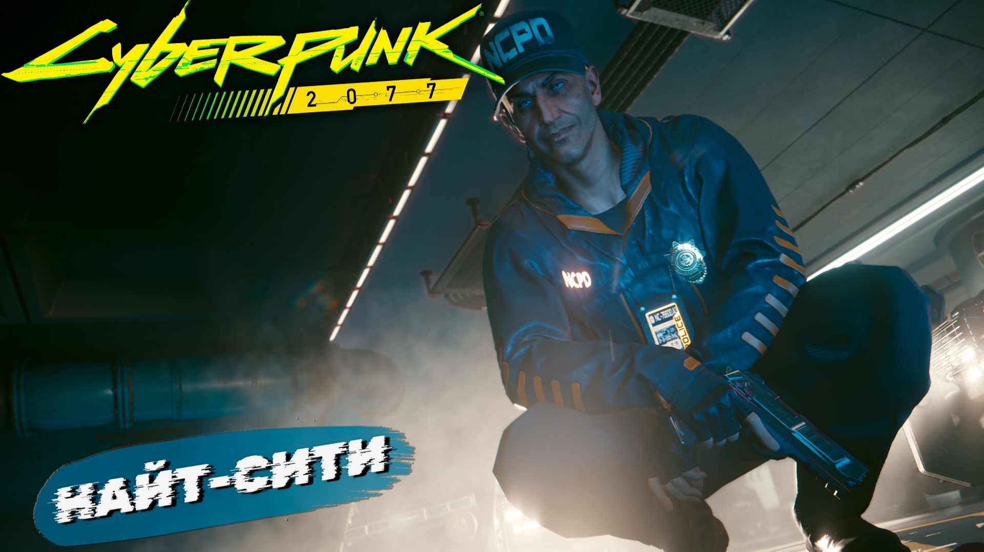 НАЙТ-СИТИ ➤ Cyberpunk 2077 #1