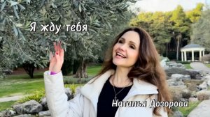 Я ЖДУ ТЕБЯ♥️ Наталья Дозорова - автор и исполнитель