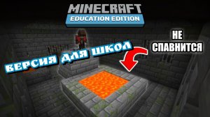 🤯Возможно ли пройти Minecraft в издании для школ???🚨 MudFlaps