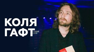 ГАФТ о ребячестве, хейте и благотворительности // НАШЕ Радио