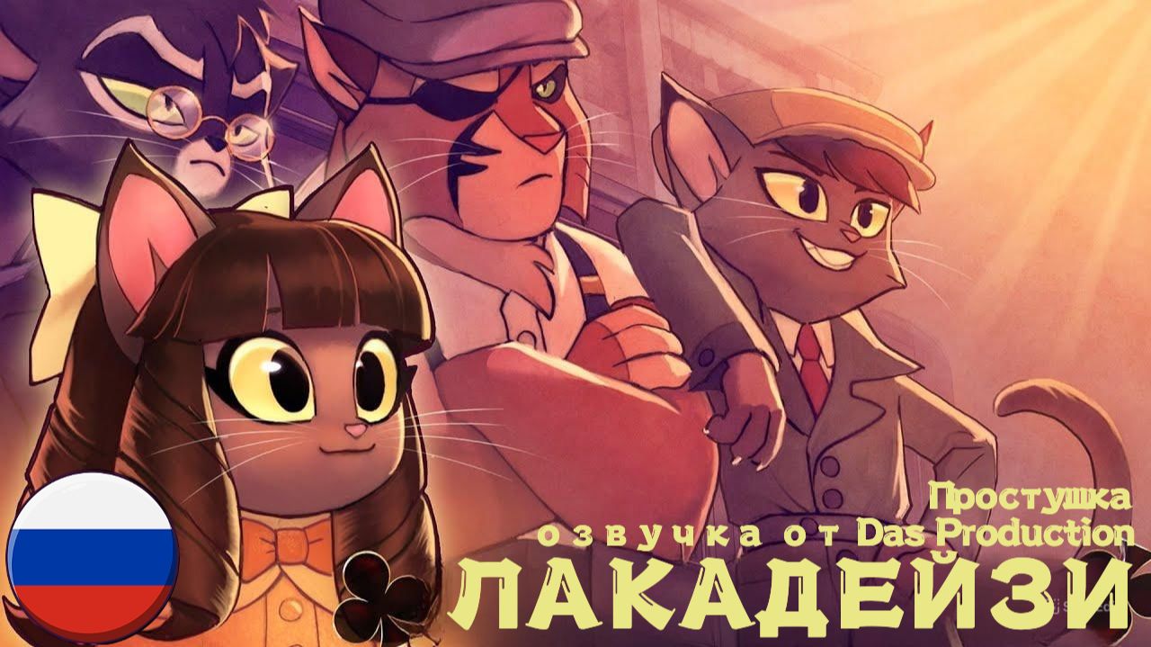 ЛАКАДЕЙЗИ - Простушка [Мини-эпизод] РУССКИЙ ДУБЛЯЖ || LACKADAISY [RUS DUB] смотреть онлайн