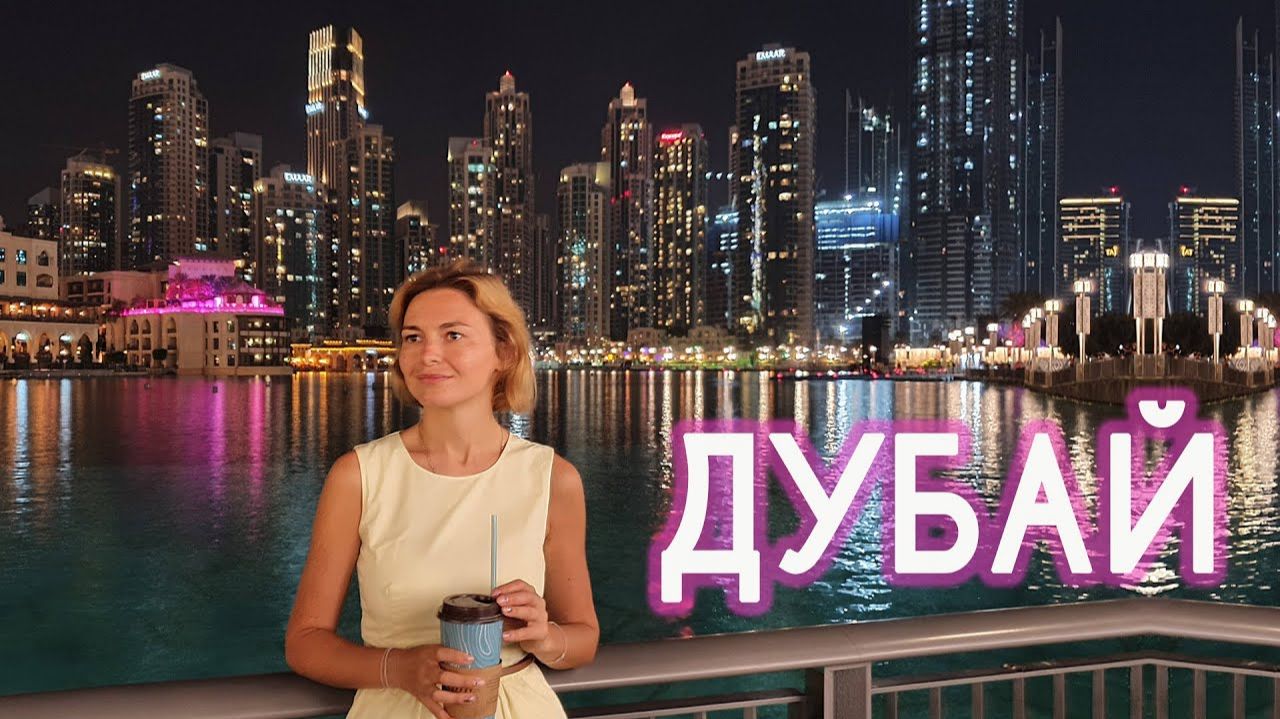 Обзорная экскурсия по Дубаю. Отдых в ОАЭ смотреть онлайн