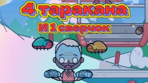 4 таракана и 1 сверчок , в тока бока - Toca boca. Весёлая музыка для детей! Тата & Патрикеевна