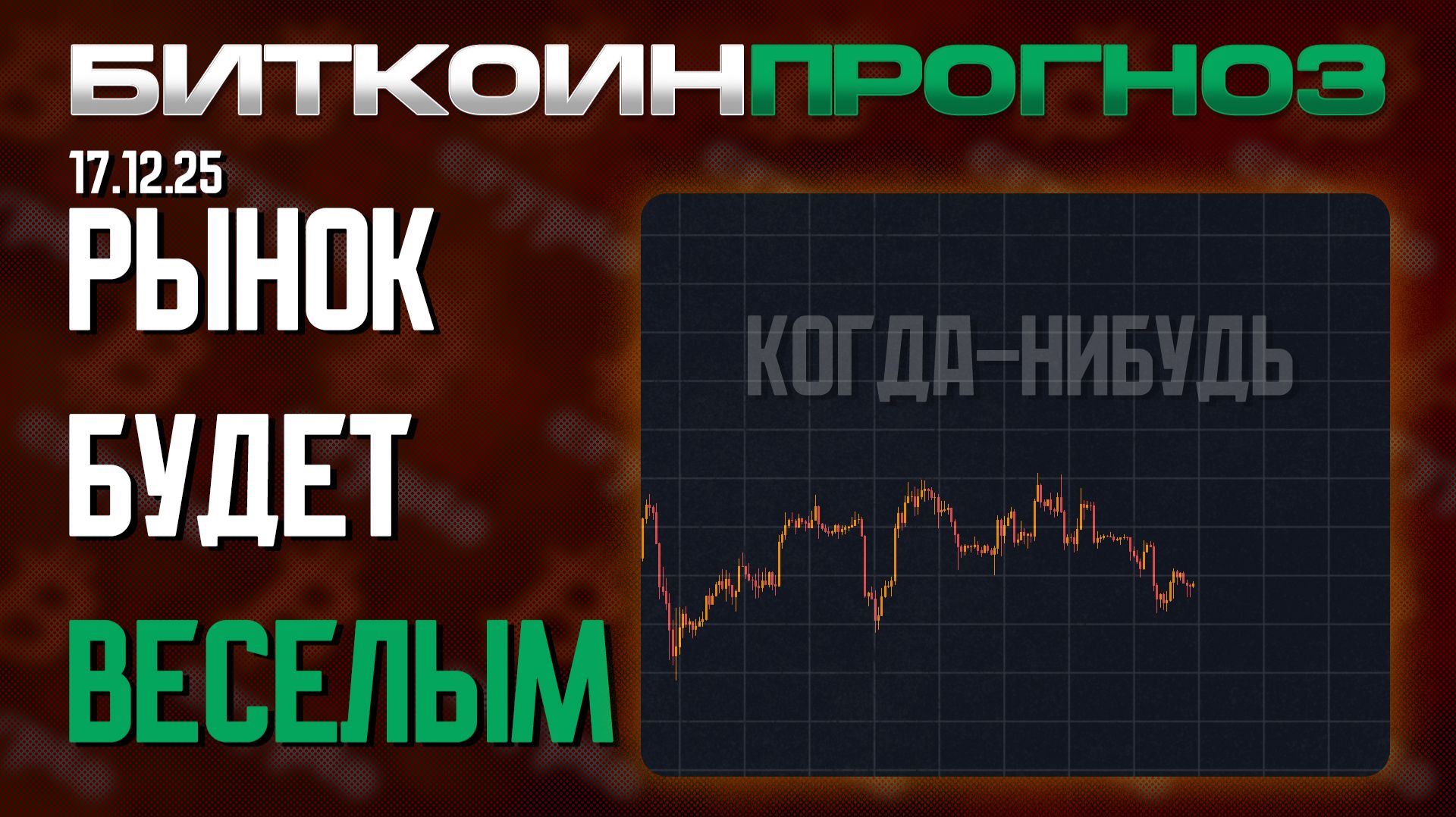 После Скуки Рынок Становится Весёлым! смотреть онлайн