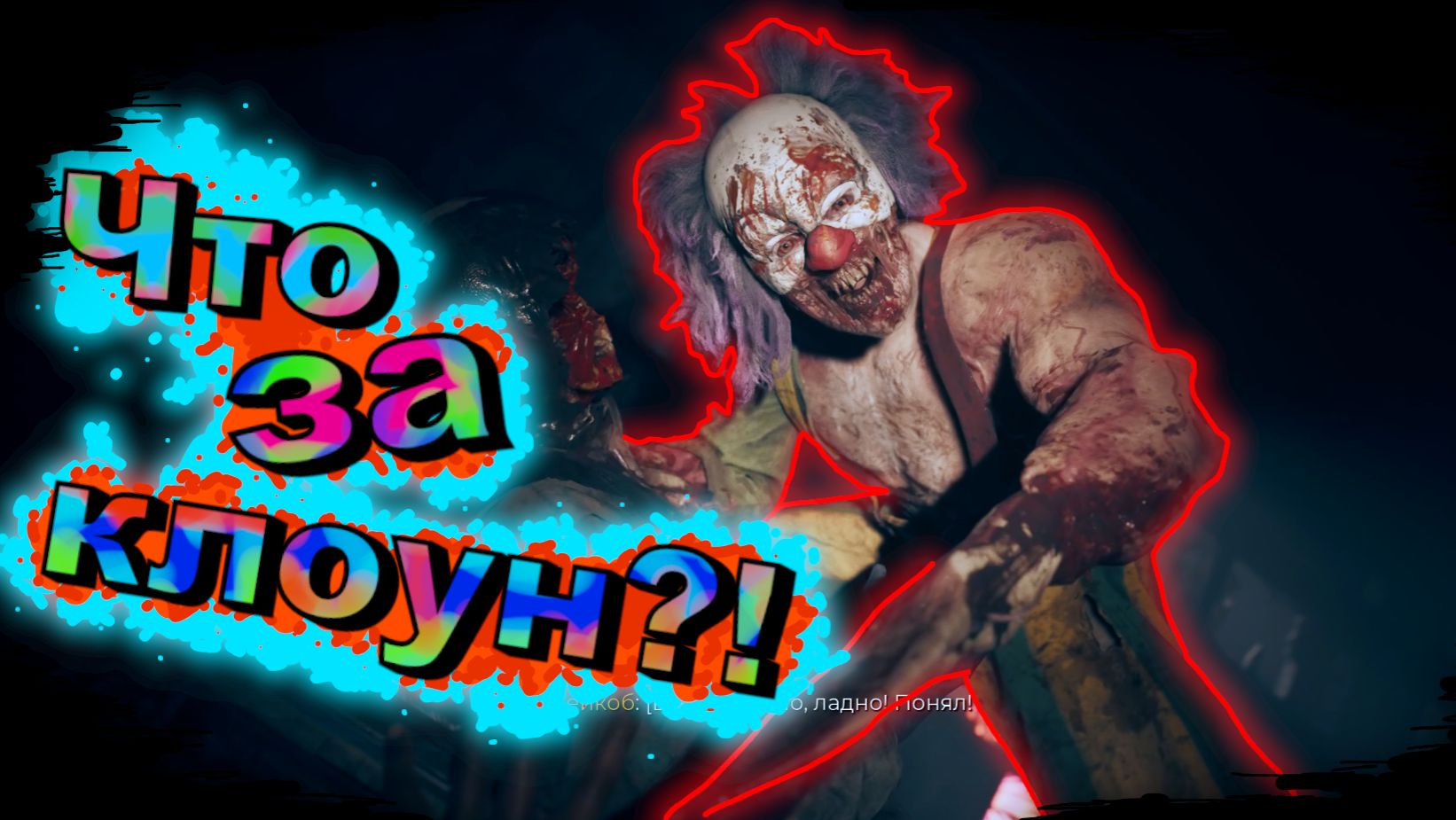 КЛОУН-ЛЮДОЕД НА ОХОТЕ... ЗА МНОЙ! Прохождение Dead island 2 - 19 серия