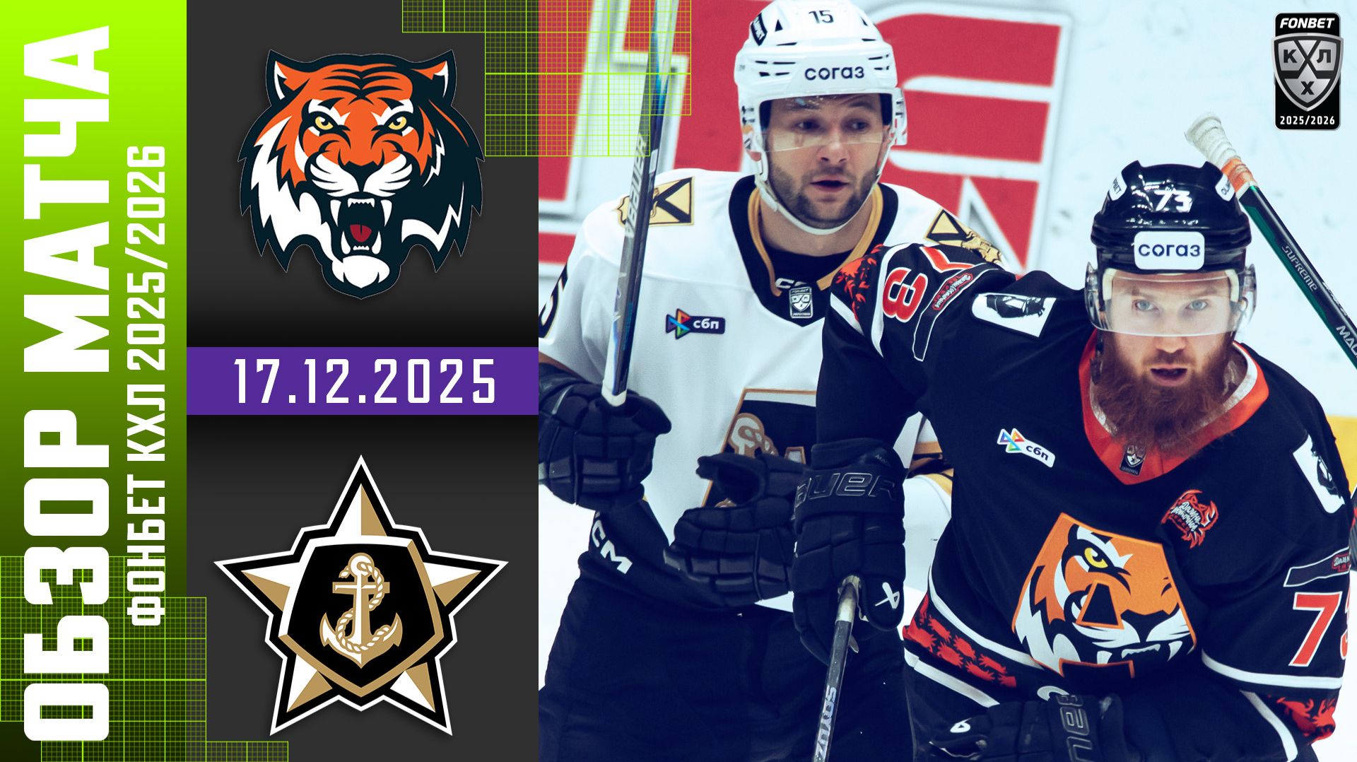 АМУР – АДМИРАЛ | Обзор матча Фонбет КХЛ сезон 2025/2026 | 17.12.2025 смотреть онлайн