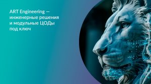 ART Engineering — инженерные решения и модульные ЦОДы под ключ