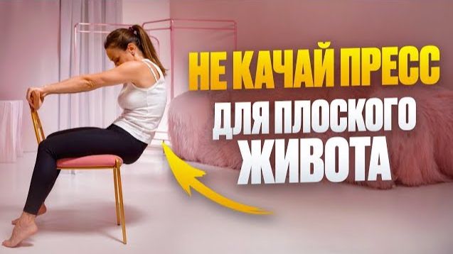 Как убрать торчащий ЖИВОТ без тренировок — 3 ПРОСТЫХ упражнения — сможет каждая смотреть онлайн