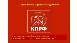 Горячие темы Пушкинского горкома КПРФ
