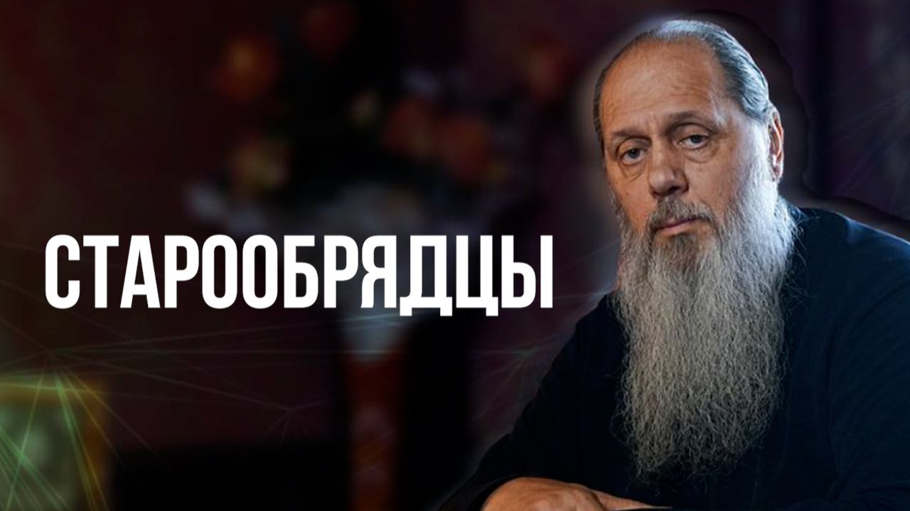 Старообрядцы смотреть онлайн