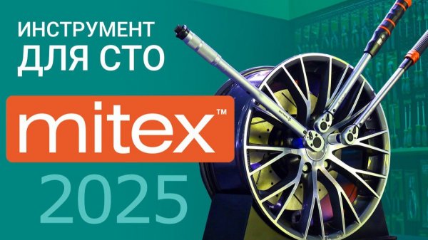 MITEX 2025: новинки рынка специнструмента для СТО