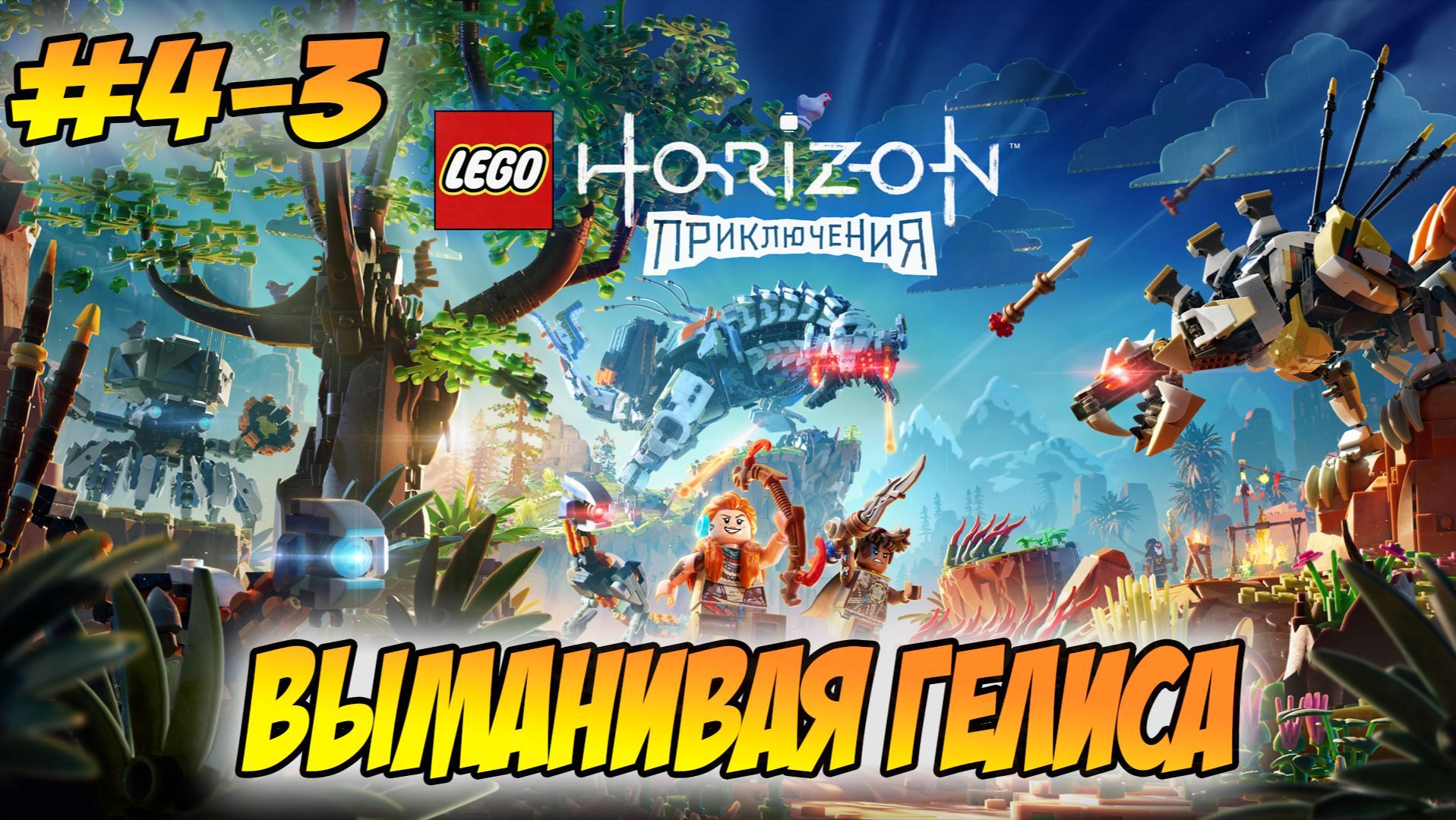 LEGO Horizon Adventures Прохождение на PS5 #4-3 Выманивая Гелиса #LEGOHorizonAdventures