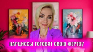 Как психопаты и нарциссы готовят свою жертву