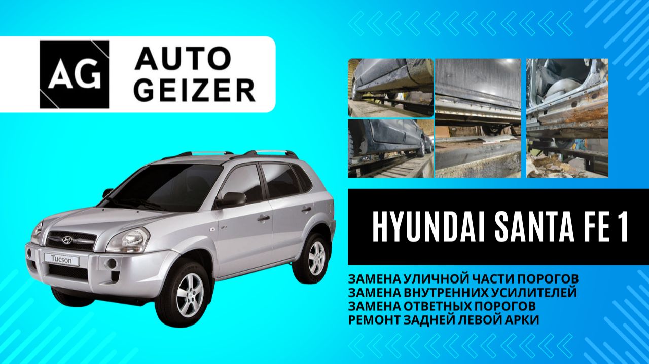 Hyundai Santa Fe 1 - ремонт сквозной коррозии в нижней части кузова