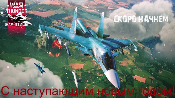 War Thunder #5 Жар птицы